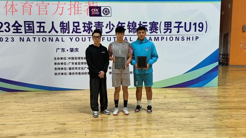 2023全国五人制足球青少年锦标赛（男子U19）收官 杭州钱唐湖大夺魁